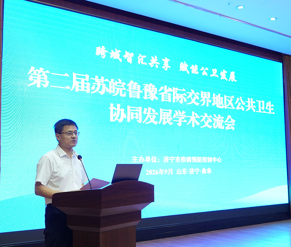 济宁市疾控中心举办第二届苏皖鲁豫省际交界地区公共卫生协同发展学术交流